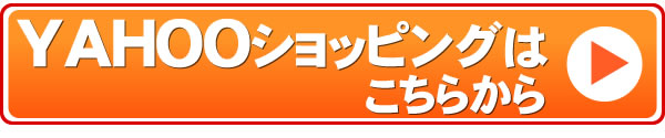 YAHOOショッピングへ