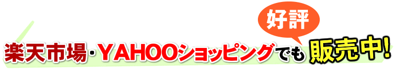 各ECサイトにて販売中