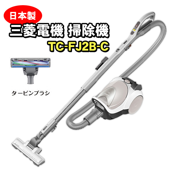  TC-FJ2B-C 三菱 掃除機 紙パック式クリーナー