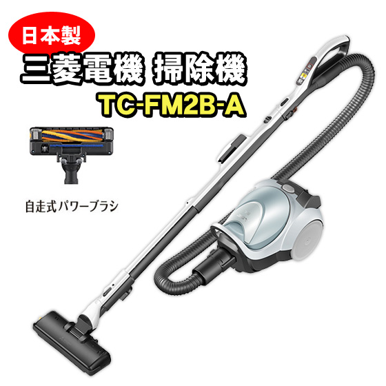 三菱電機 TC-FM2B-A 紙パック式クリーナー（ シャイニーブルー） Be-K 