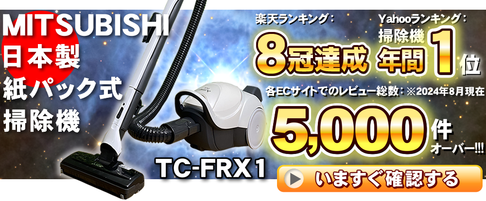 三菱掃除機TC-FRX1 