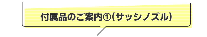 付属品のご案内(サッシノズル)