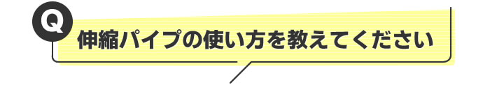 伸縮パイプの使い方を教えて