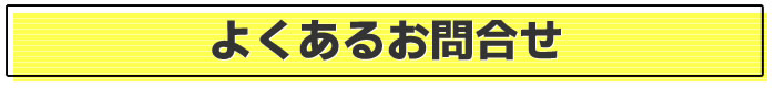 掃除機よくあるお問合せ