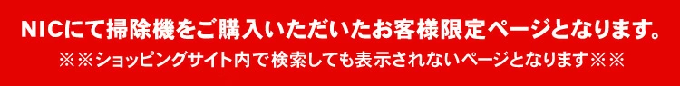 NICで掃除機を購入頂いた方限定