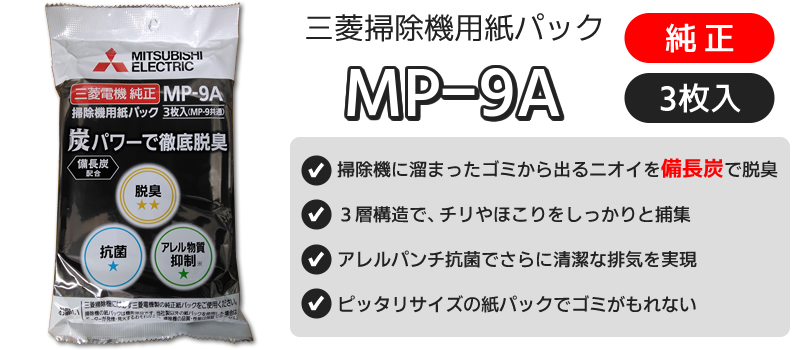 紙パック（MP-9A）3個セット【備長炭配合】