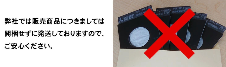 未開封で配送します