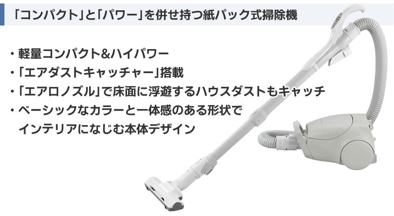 MC-PJ23Aは「コンパクト」と「パワー」を併せ持つ紙パック式掃除機