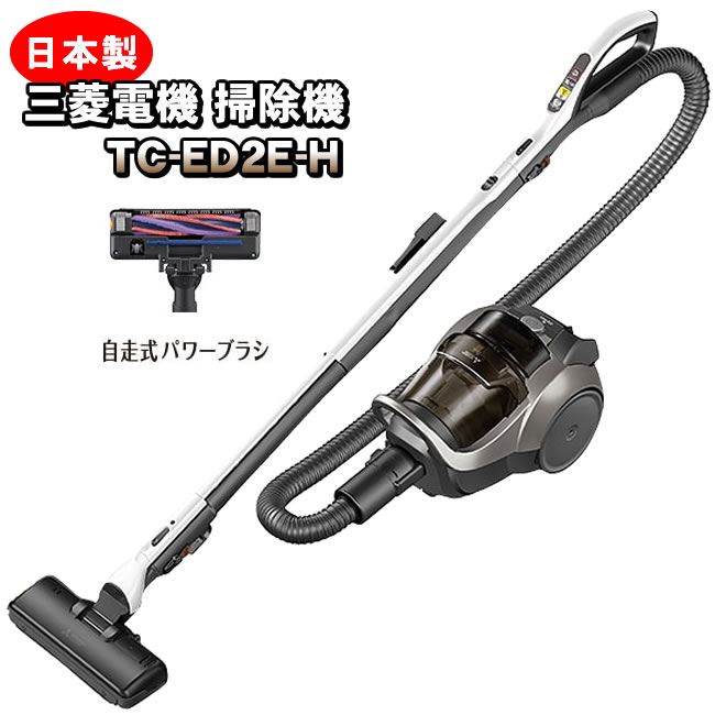 三菱電機 TC-ED2E-H サイクロン式クリーナー(メタルグレー)