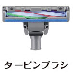 三菱電機 TC-FJ2D-C のタービンブラシ