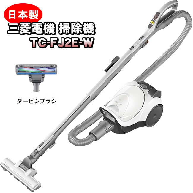 三菱電機 TC-FJ2E-W 紙パック式クリーナー( シャイニーホワイト) Be-K