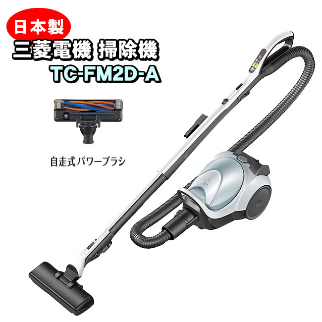 三菱電機 TC-FM2D-A 紙パック式クリーナー（シャイニーブルー） Be-K