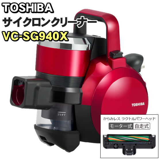 東芝 サイクロン式掃除機 トルネオV VC-SG940X グランレッド