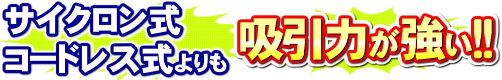 サイクロン方式の吸引力は圧倒的に弱い