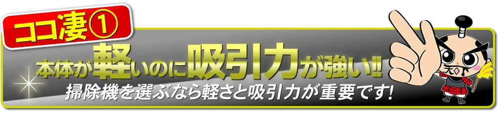 本体が軽いのに吸引力は強い