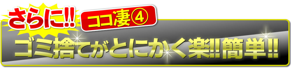 ゴミ捨てがとにかく楽！