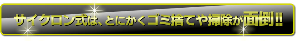 集じん（ゴミ）容量が大容量で簡単