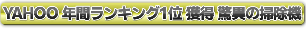 最強クラスの吸引力を達成