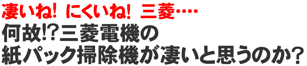 三菱 掃除機 TC-FRX1の便利機能