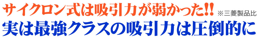 サイクロン式は吸引力が弱かった！！