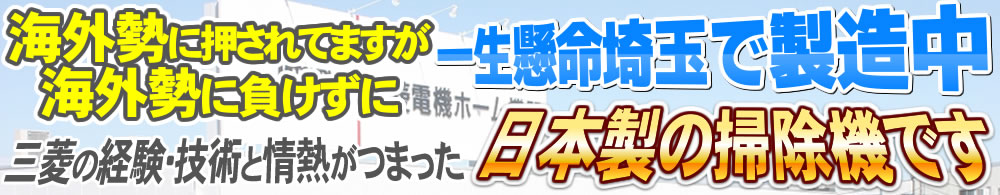 日本製の掃除機です