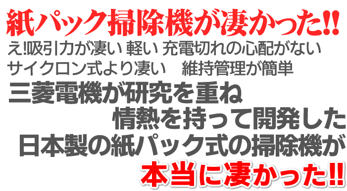 サイクロン式と紙パック式の違い